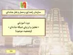 دوره آموزشي « تحليل و ارزيابي شبكه جاده ‌ اي » (وضعيت موجود) - slide 1