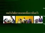 เทคโนโลยีสารสนเทศเพื่อการค้นคว้า - slide 1