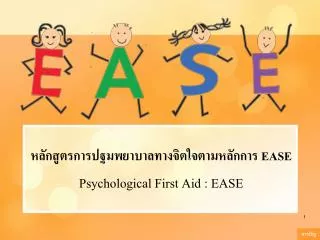 หลักสูตรการปฐมพยาบาลทางจิตใจตามหลักการ EASE Psychological First Aid : EASE