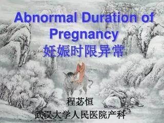 Abnormal Duration of Pregnancy 妊娠时限异常