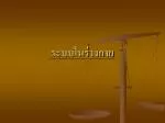 ระบบในร่างกาย - slide 1