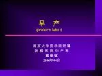 早 产 (preterm labor) - slide 1