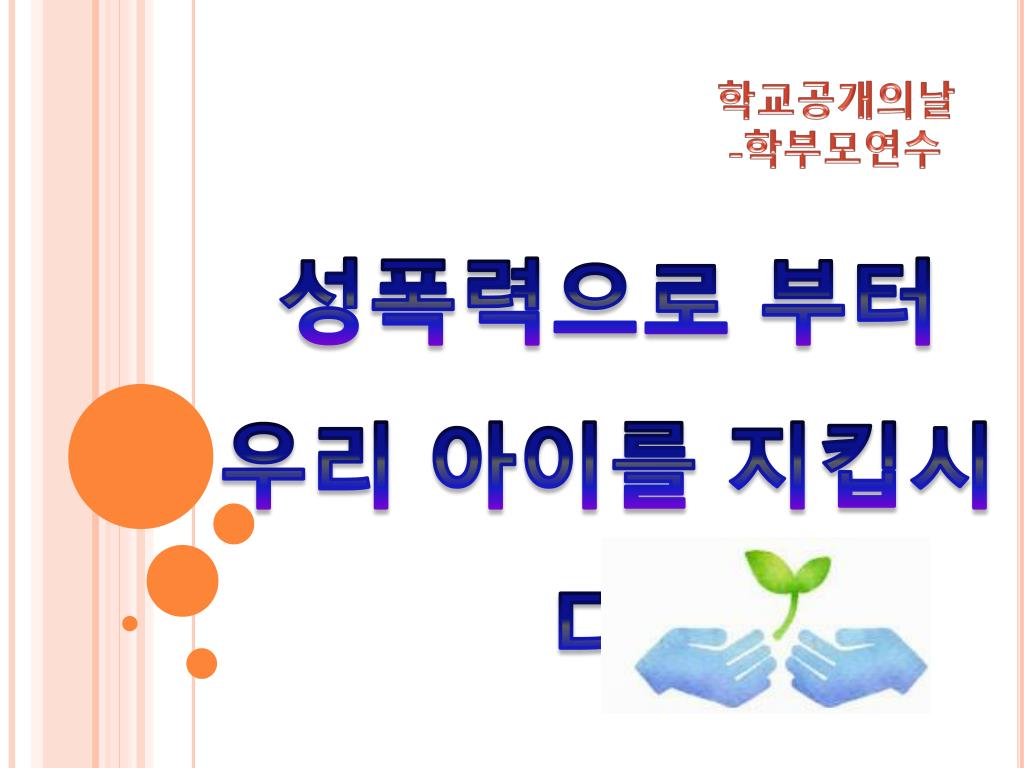 성폭력으로 부터 우리 아이를 지킵시다 . - slide 1