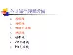 各式儲存硬體設備 - slide 1