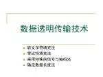 数据透明传输技术 - slide 1