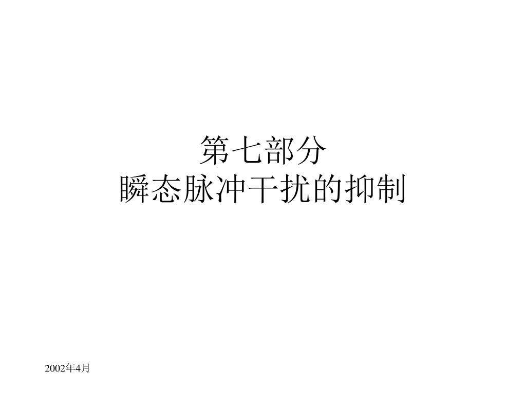 第七部分 瞬态脉冲干扰的抑制 - slide 1