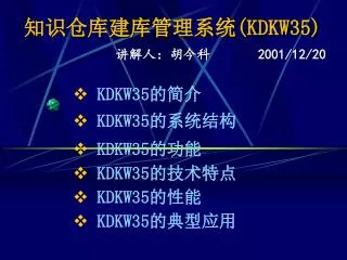 知识仓库建库管理系统 ( KDKW35)