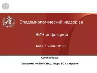 Эпидемиологический надзор за ВИЧ-инфекцией Киев , 1 июня 20 1 0 г.