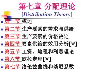 第七章 分配理论 [ Distribution Theory ]