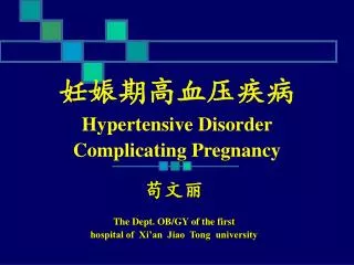 妊娠期高血压疾病 Hypertensive Disorder Complicating Pregnancy