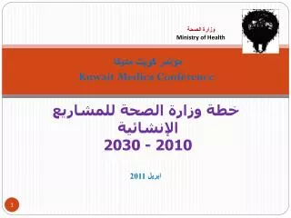 مؤتمر كويت مديكا Kuwait Medica Conference خطة وزارة الصحة للمشاريع الإنشائية 2010 - 2030