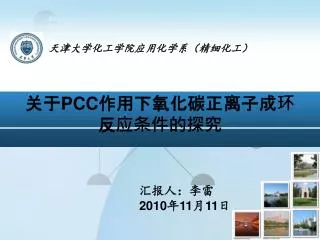 关于 PCC 作用下氧化碳正离子成环反应条件的探究