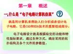 一 . 什么是“电子电路计算机仿真” - slide 1
