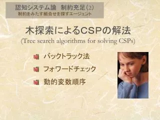 木探索によるＣＳＰの解法 (Tree search algorithms for solving CSPs)
