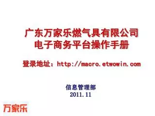 广东万家乐燃气具有限公司 电子商务平台操作手册 登录地址： macro.etwowin