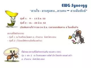 EWG Synergy “ สานใจ - สานชุมชน...สานคน – สานสัมพันธ์”