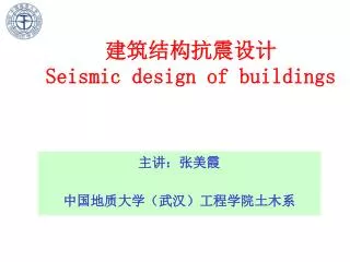 建筑结构抗震设计 Seismic design of buildings