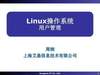 Linux 操作系统 用户管理