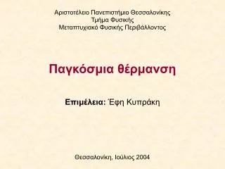 Επιμέλεια: Έφη Κυπράκη Θεσσαλονίκη, Ιούλιος 2004
