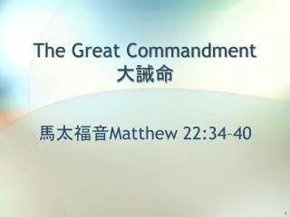 The Great Commandment 大誡命