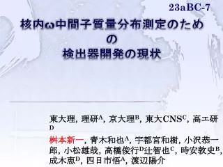 核内 ω 中間子質量分布測定のための 検出器開発の現状