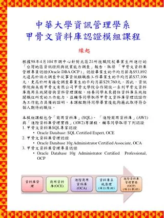 中華大學 資訊 管理學系 甲骨文資料庫認證模組課程