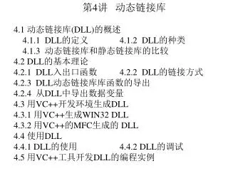 第 4 讲 动态链接库 4.1 动态链接库 (DLL) 的概述 4.1.1 DLL 的定义 4.1.2 DLL 的种类