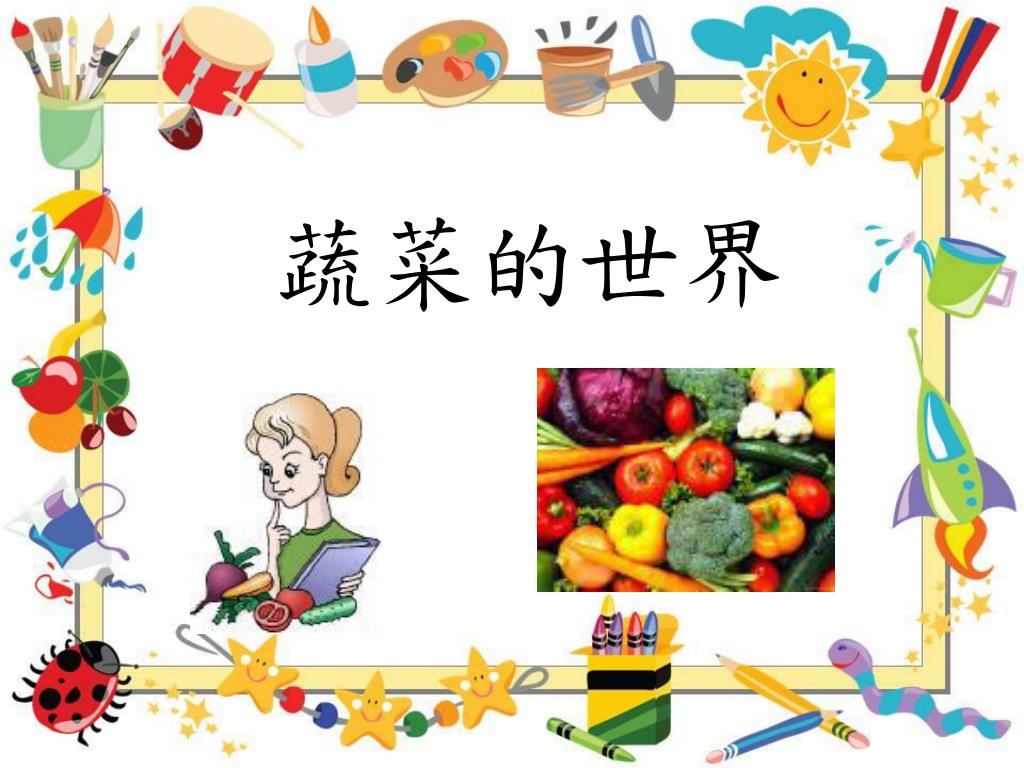 蔬菜的世界 - slide 1