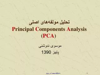 تحلیل مولفه‌های اصلی P rincipal C omponents A nalysis ( PCA )