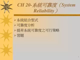 CH 20- 系統可靠度（ System Reliability ）
