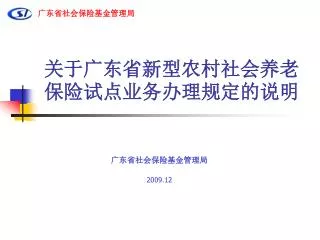 关于广东省新型农村社会养老保险试点业务办理规定的说明