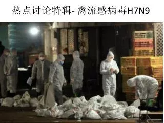 热点 讨论特辑 - 禽流感病 毒 H7N9