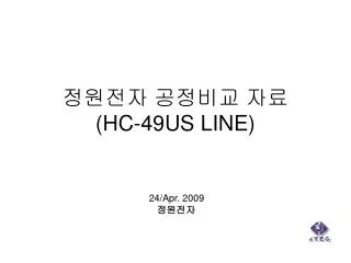 정원전자 공정비교 자료 ( HC-49US LINE)