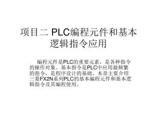 项目二 PLC 编程元件和基本逻辑指令应用