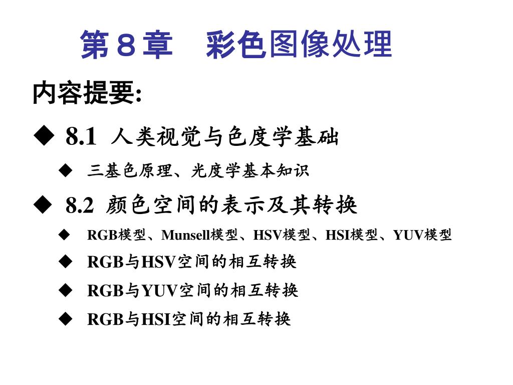 第８章 彩色图像处理 - slide 1