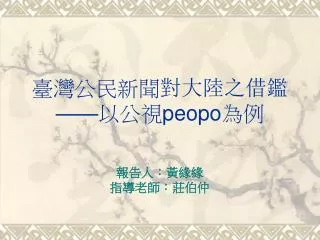 臺灣公民新聞 對大陸之借鑑 —— 以公視 peopo 為例