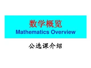 数学概览 Mathematics Overview