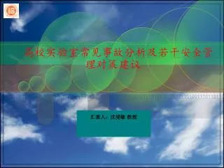 高校 实验室 常见事故分析及若干安全管理对策建议