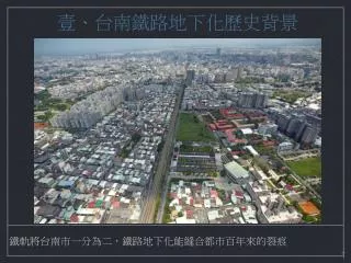 鐵軌將台南市一分為二，鐵路地下化能縫合都市百年來的裂痕