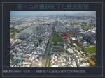 鐵軌將台南市一分為二，鐵路地下化能縫合都市百年來的裂痕 - slide 1