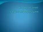 Кодирование видеоинформации - slide 1