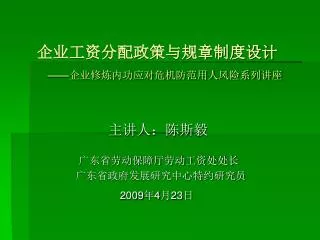 企业工资分配政策与规章制度设计 —— 企业修炼内功应对危机防范用人风险系列讲座