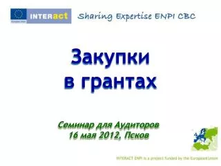 Семинар для Аудиторов 16 мая 2012, Псков