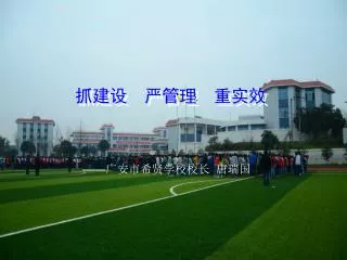 抓建设 严管理 重实效