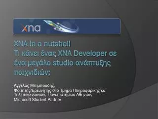 ΧΝΑ in a nutshell Τι κάνει ένας XNA Developer σε ένα μεγάλο studio ανάπτυξης παιχνιδιών;