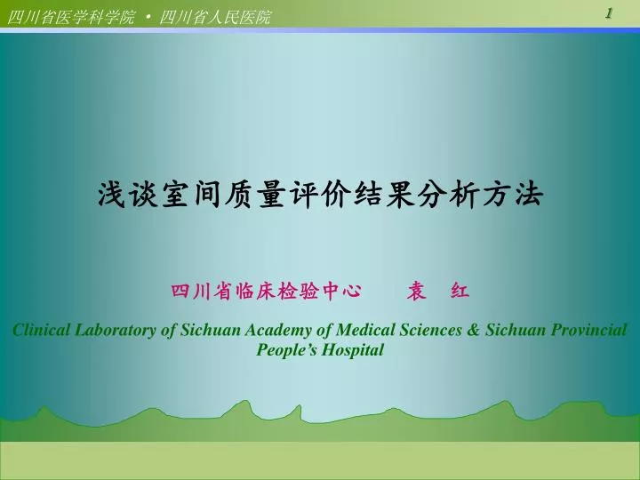 clinical laboratory of sichuan academy of medical sciences sichuan provincial people s hospital