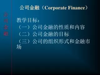 公司金融（ Corporate Finance ）