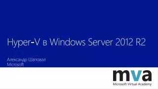 Hyper-V в Windows Server 2012 R2