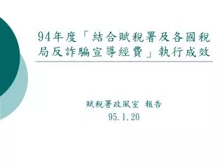 94 年度「結合賦稅署及各國稅局反詐騙宣導經費」執行成效