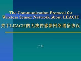The Communication Protocol for Wireless Sensor Network about LEACH 关于 LEACH 的无线传感器网络通信协议